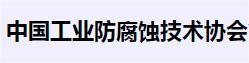 防腐协会