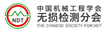 中国无损检测分会